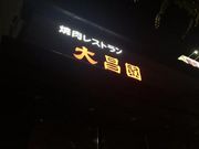 なべきちさんの焼肉レストラン 大昌園の投稿写真1