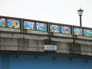 SUBARUさんの神楽橋の投稿写真1