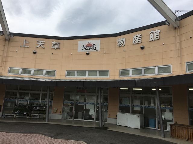 上天草物産館さんぱーる_上天草物産館さんぱーる