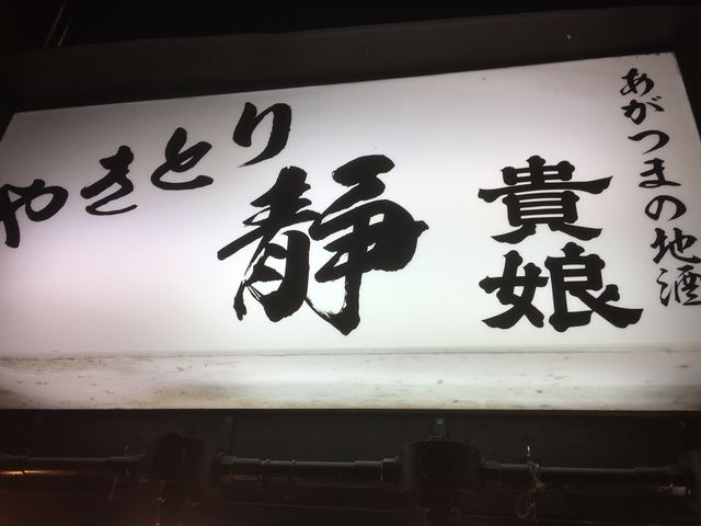 やきとり静_やきとり 静