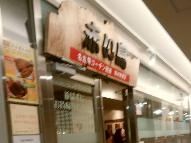 外観_名古屋コーチンやきとり 赤い鳥 JR名駅店