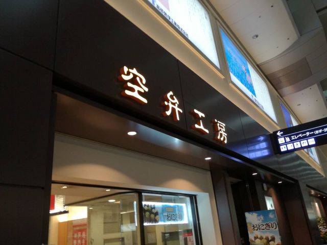外観_空弁工房