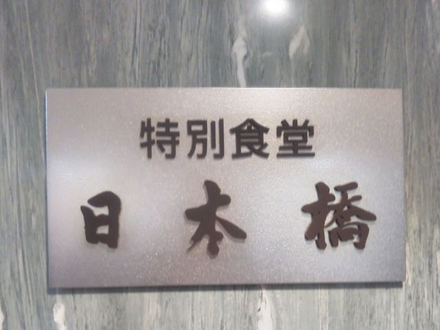 特別食堂 日本橋_特別食堂 日本橋