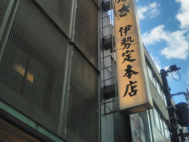 日本橋・うなぎ・伊勢定_日本橋・うなぎ・伊勢定