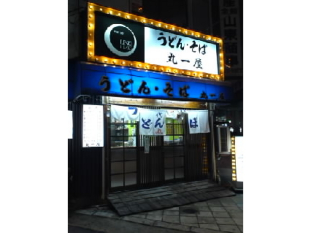 丸一屋_丸一屋