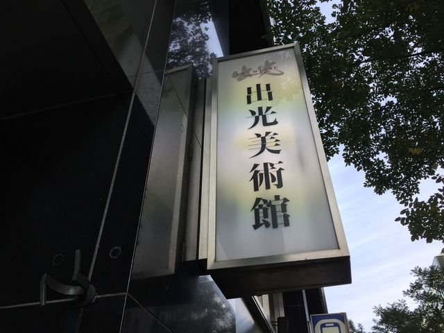 出光美術館_出光美術館