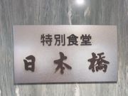 Happyさんの特別食堂 日本橋の投稿写真1