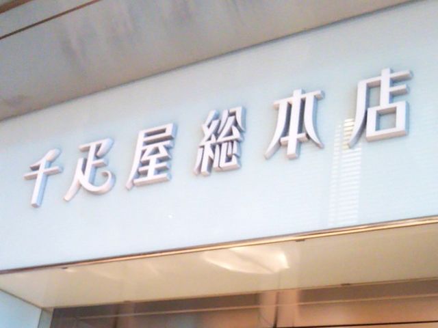 千疋屋総本店 フルーツパーラー_千疋屋総本店 フルーツパーラー