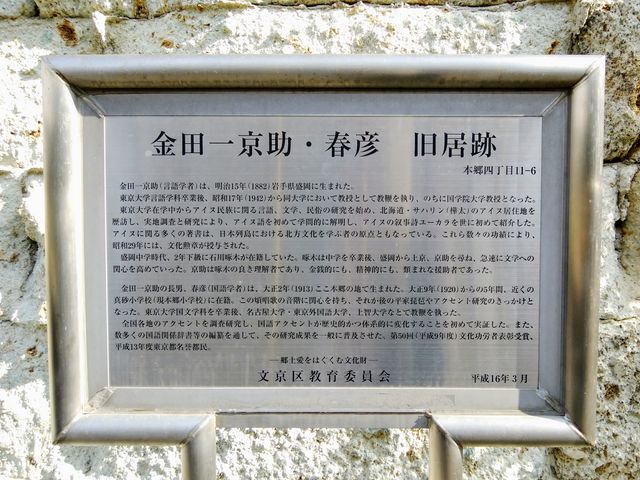 説明板_金田一京助・春彦 旧居跡