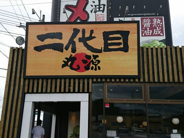 目印のカンバン_二代目丸源富士宮店