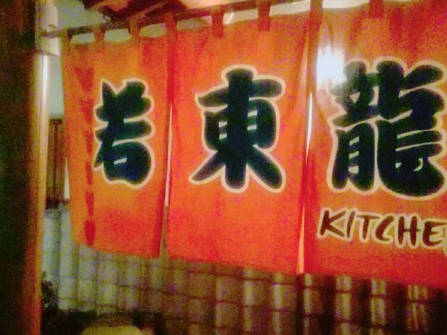 店入口_若東龍KITCHEN