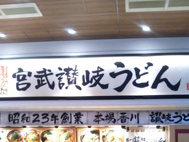 『宮武讃岐うどん・三井アウトレットパーク木更津店』。_宮武讃岐うどん・三井アウトレットパーク木更津店