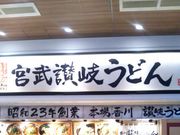 usaさんの宮武讃岐うどん・三井アウトレットパーク木更津店の投稿写真1