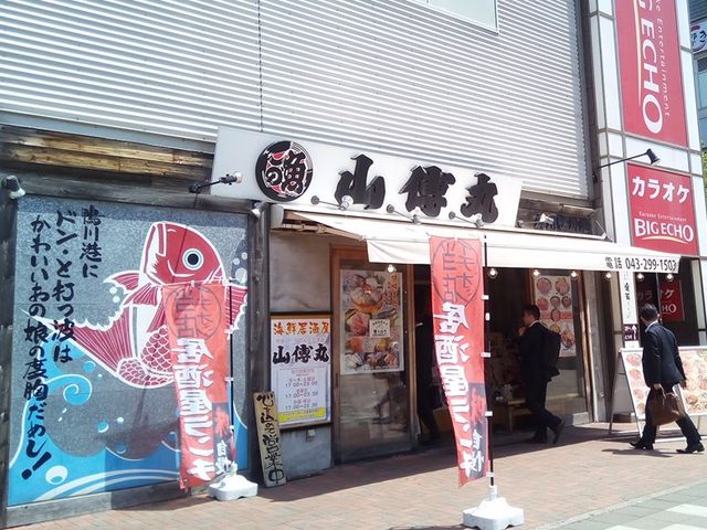 山傳丸外観_山傳丸