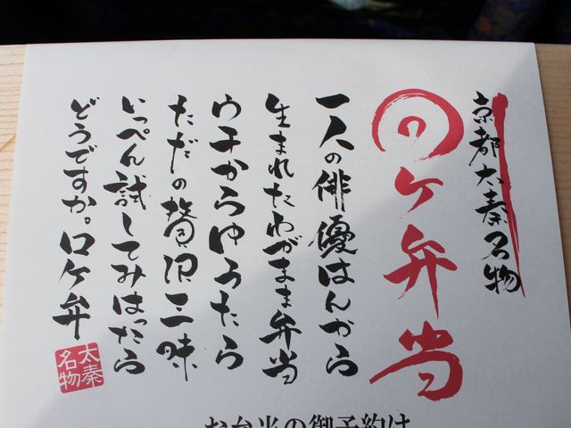 ロケ弁当_京都ロケ弁当 穂久彩太秦 本店