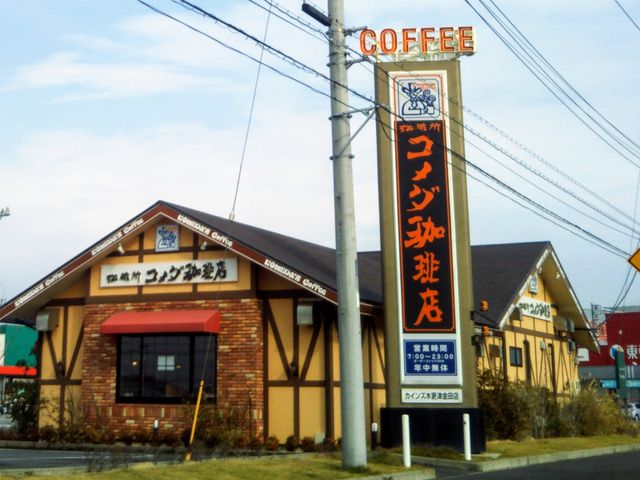 『珈琲所 コメダ珈琲店 カインズ木更津金田店』。_珈琲所 コメダ珈琲店 カインズ木更津金田店