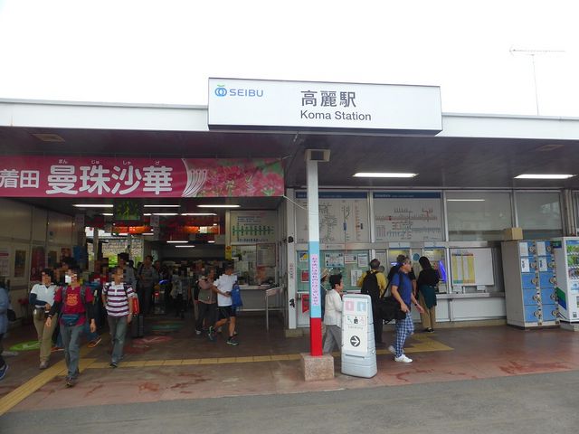 西武線 高麗駅_西武鉄道高麗駅