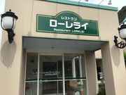 esmさんのレストランローレライの投稿写真1