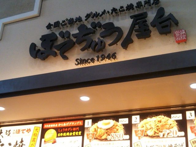 ぼてぢゅう屋台・酒々井アウトレット店_ぼてぢゅう屋台・酒々井アウトレット店