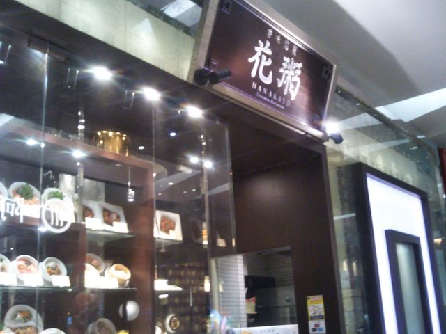 花粥・HANAKAYU_花粥・HANAKAYU