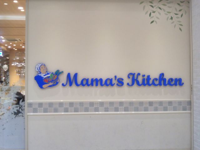 Mama's Kitchen イオンレイクタウン店_Mama's Kitchen イオンレイクタウン店