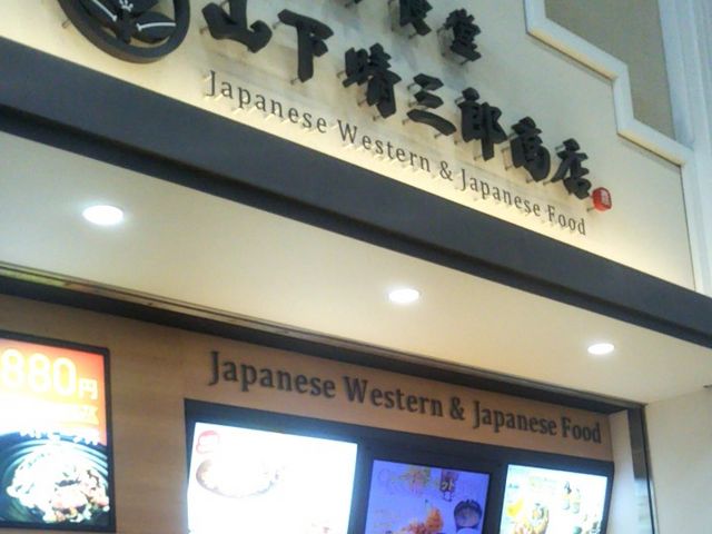 和洋食堂・山下晴三郎商店・酒々井プレミアム・アウトレット店_和洋食堂・山下晴三郎商店・酒々井プレミアム・アウトレット店