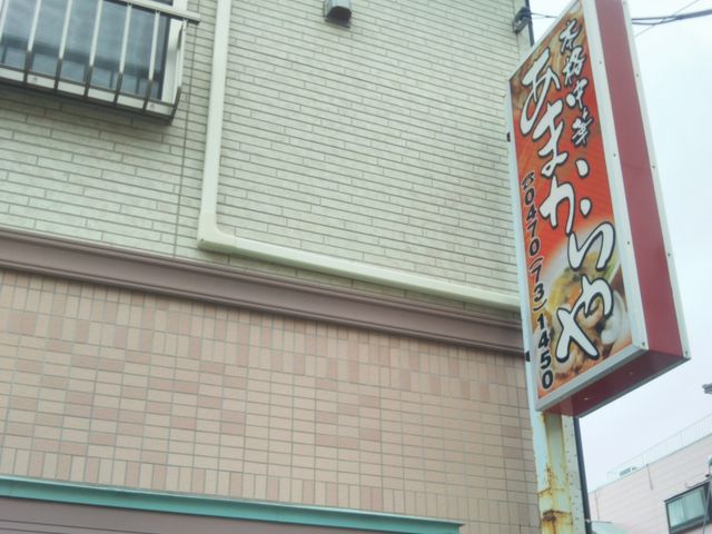 あまからや_あまからや