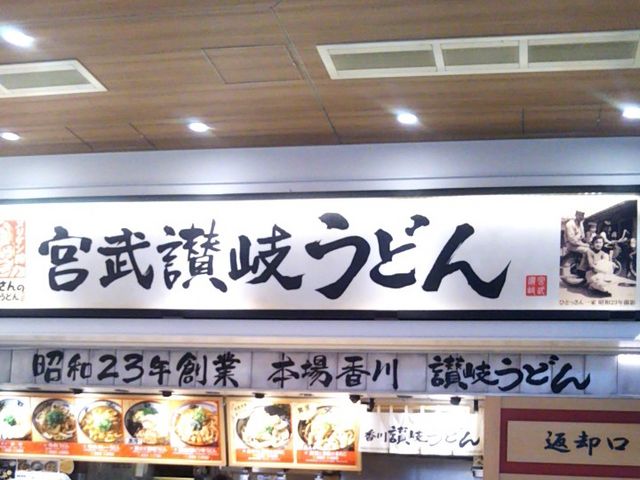 宮武讃岐うどん・三井アウトレットパーク木更津店_宮武讃岐うどん・三井アウトレットパーク木更津店