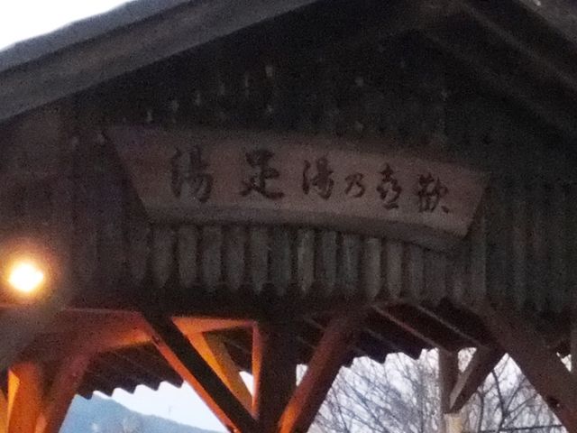 「歓喜之湯 足湯」の表示_歓喜乃湯 足湯