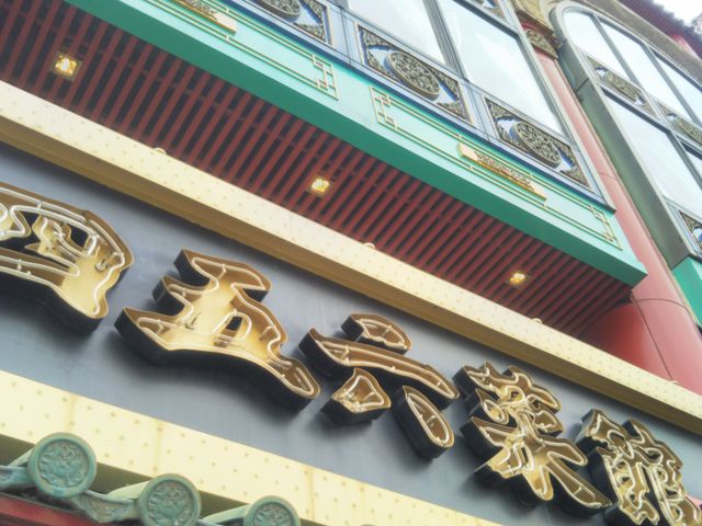 四五六菜館別館_四五六菜館別館