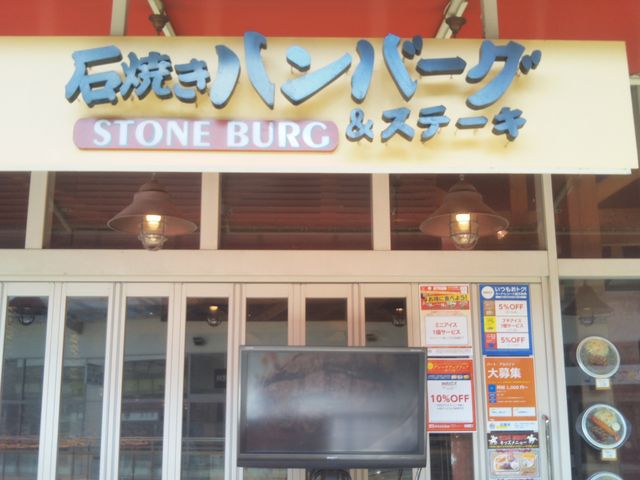 石焼きハンバーグ&ステーキ Stone Burg ららぽーと新三郷店_石焼きハンバーグ&ステーキ Stone Burg ららぽーと新三郷店