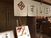 のりさんのすし玉 ルミネ横浜店の投稿写真1