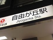 chakaさんの東急電鉄自由が丘駅(東横線・大井町線)の投稿写真1