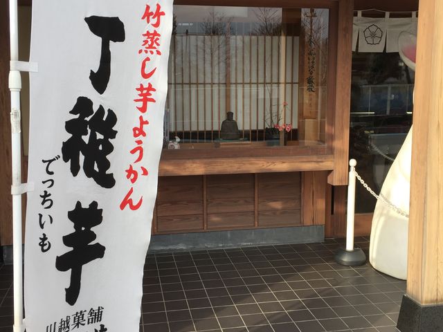 おすすめ。_川越菓舗 道灌
