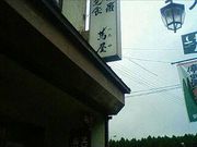 大将さんの蔦屋の投稿写真1