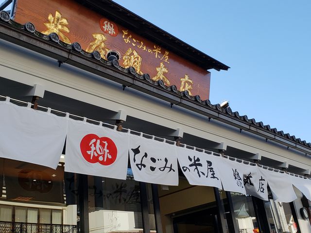 外観_なごみの米屋 総本店