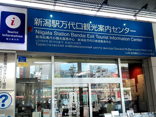 新潟駅万代口観光案内センター_新潟駅万代口観光案内センター