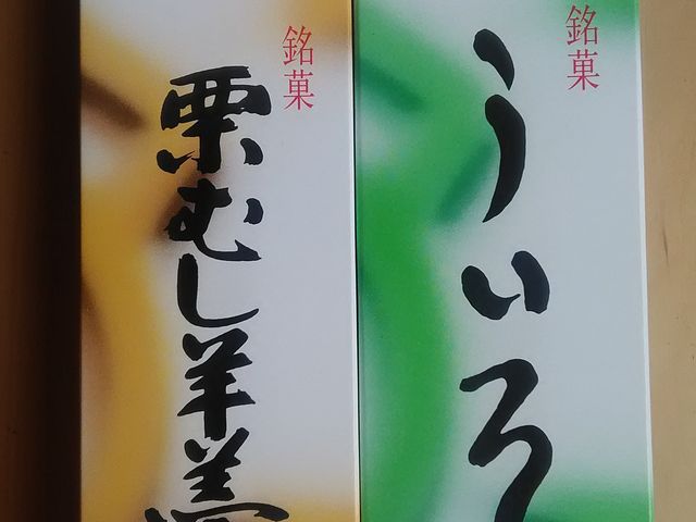 ういろと栗むし羊羹_大須ういろ本店