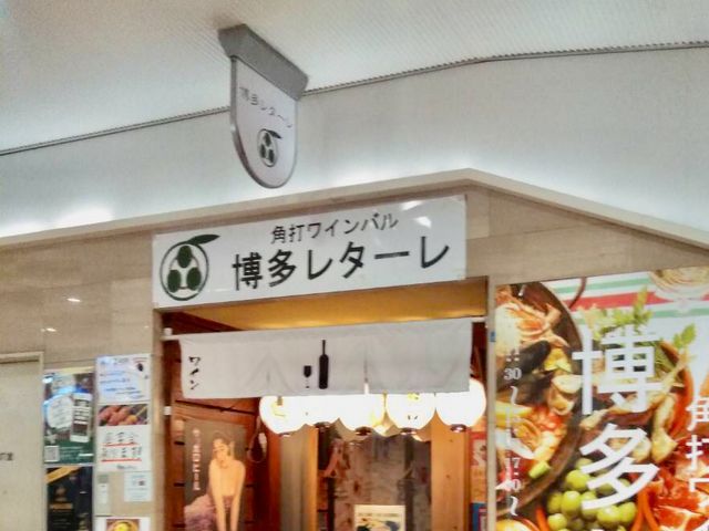 レターレ_博多 レターレ