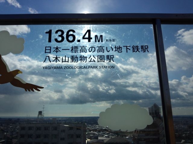 看板に描かれた日本一標高の高い地下鉄駅の文章_八木山てっぺんひろば