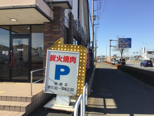 青空と店舗_焼肉レストラン 安楽亭 結城店