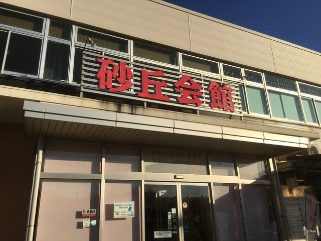 砂丘会館_鳥取砂丘会館 鳥取砂丘にいちばん近いドライブイン