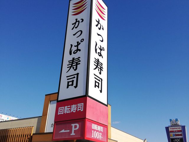 回転寿司_かっぱ寿司 佐野店