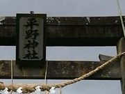 ゴエモンさんの平野神社の投稿写真1