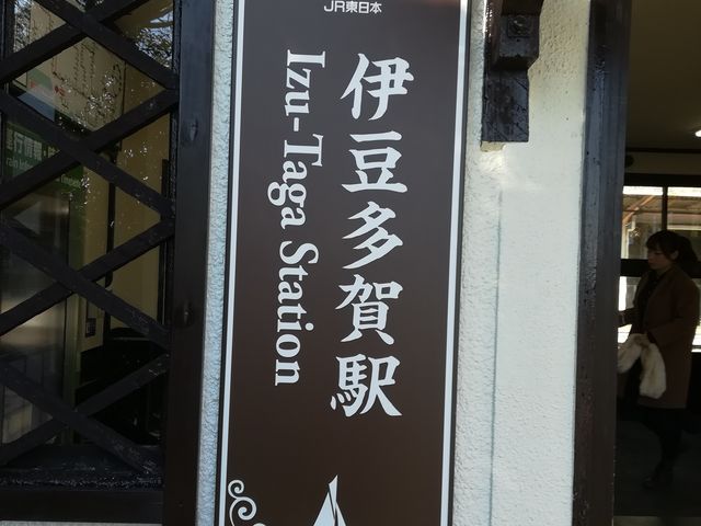伊豆多賀駅_伊豆多賀温泉
