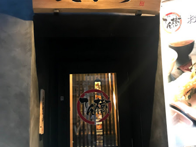 北野の静かな場所にあります_個室居酒屋 天ぷら 和食 てん樹