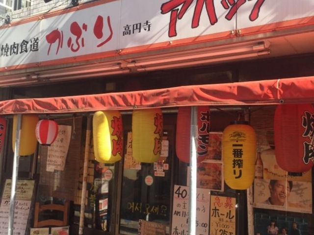 店外観です。_焼肉食道 かぶり 高円寺アパッチ店