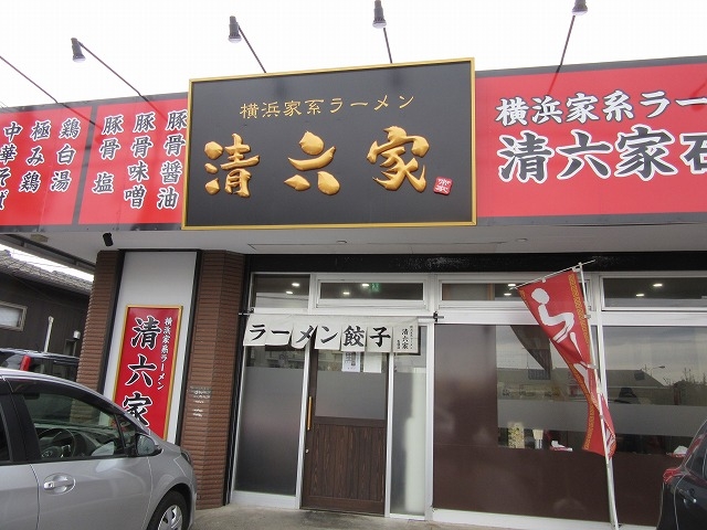 お店の外観_横浜家系ラーメン 清六家 総本山