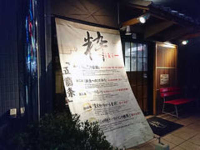 店_粋 相模原店