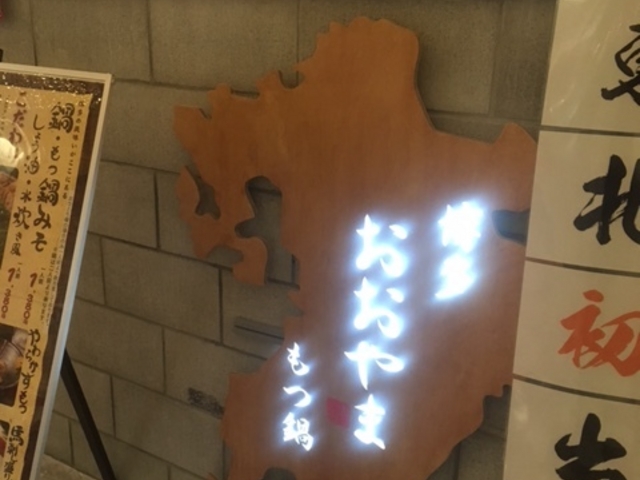 博多 もつ鍋 おおやま 仙台_博多もつ鍋 おおやま 仙台